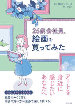 26歳会社員、絵画を買ってみた