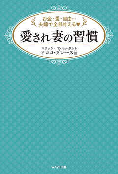愛され妻の習慣