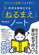 思考を現実化する「ねるまえ」ノート