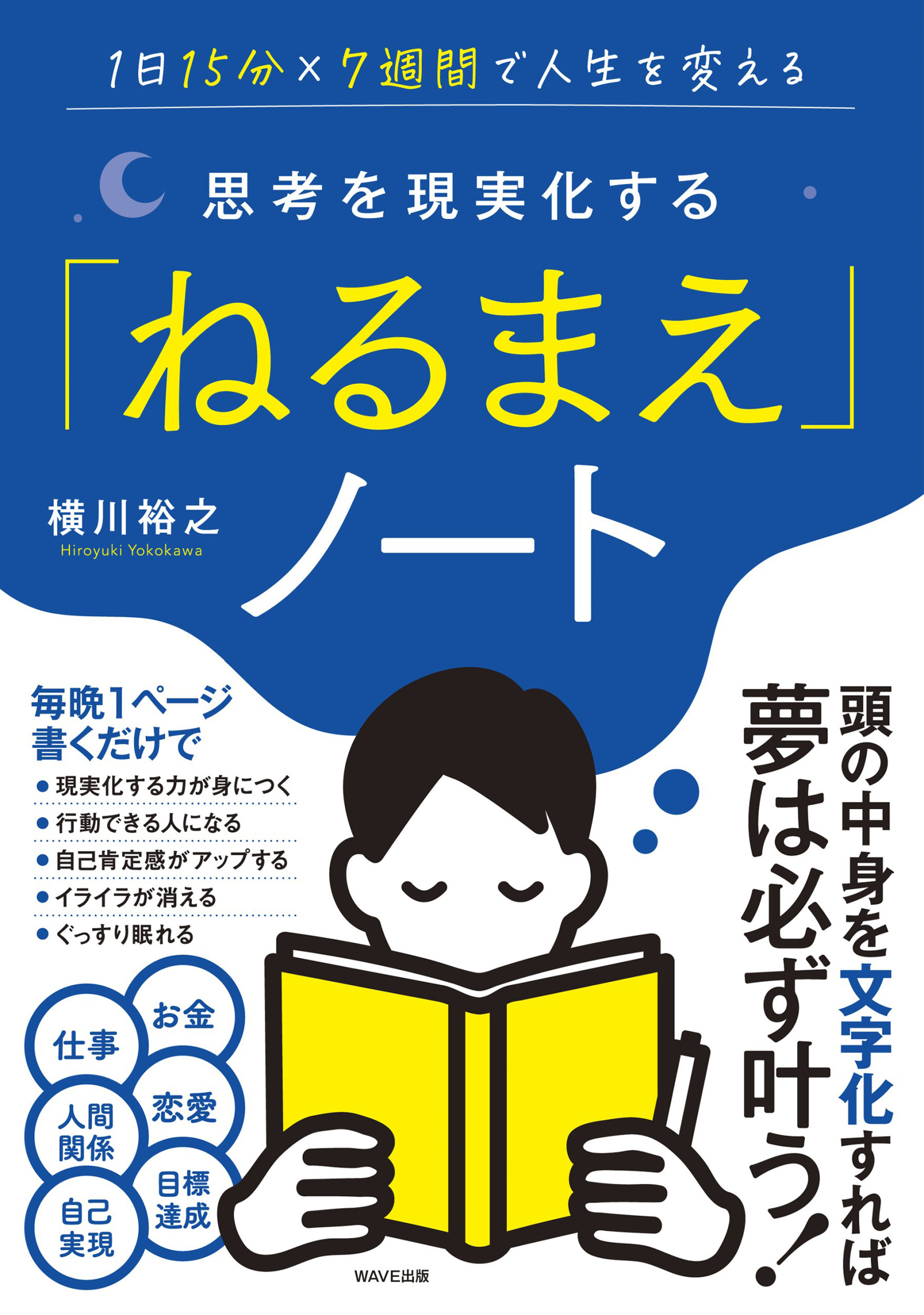 思考を現実化する「ねるまえ」ノート - 横川裕之 - 漫画・ラノベ（小説