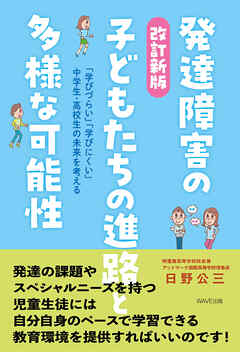 改訂新版 発達障害の子どもたちの進路と多様な可能性 - 日野公三