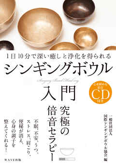 シンギングボウル入門