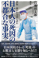 新版 焼かれる前に語れ 日本人の死因の不都合な事実