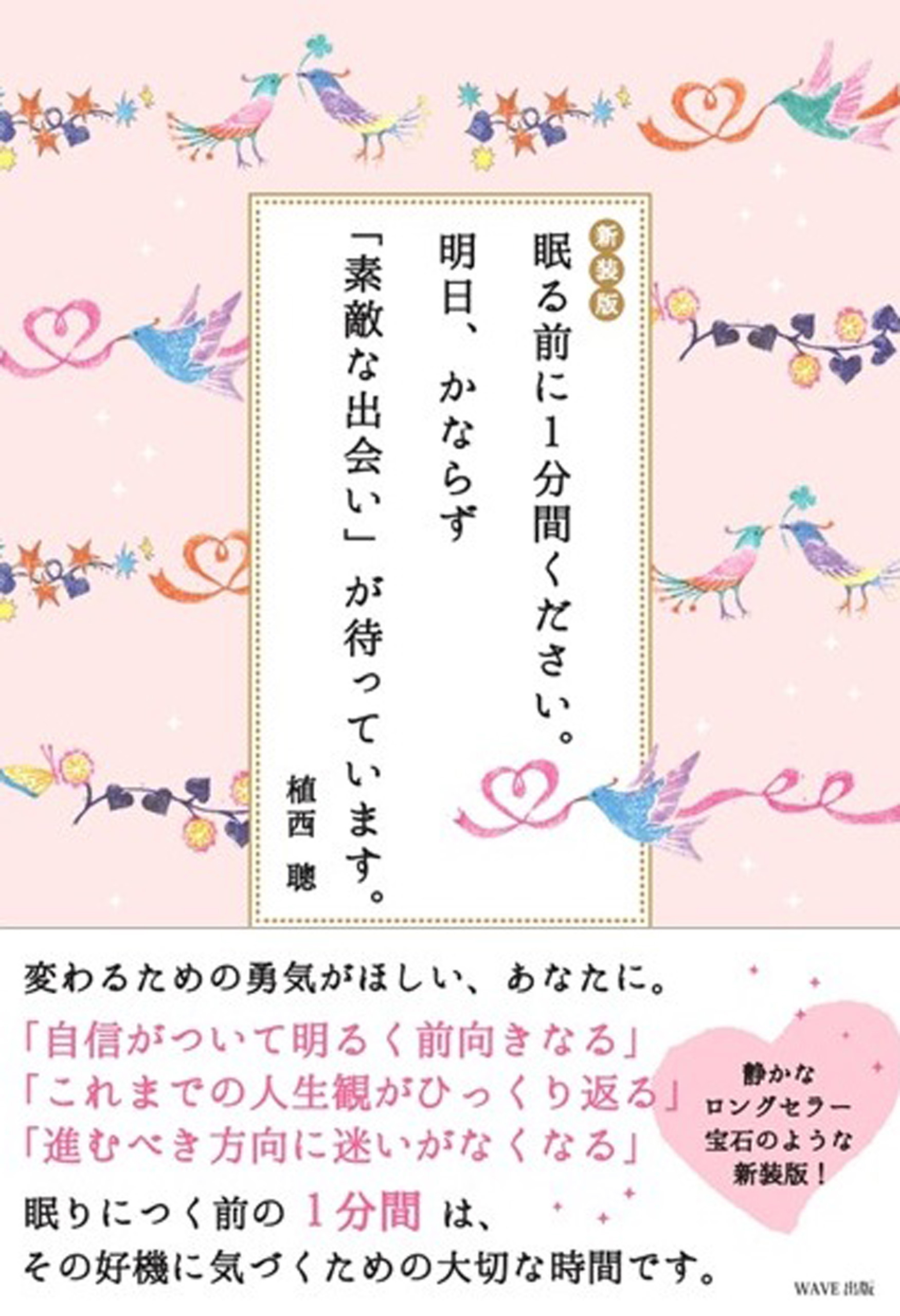 新装版 眠る前に１分間ください。 明日、かならず「素敵な出会い」が