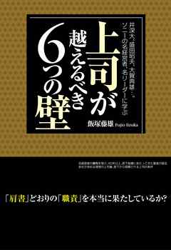 上司が越えるべき　６つの壁