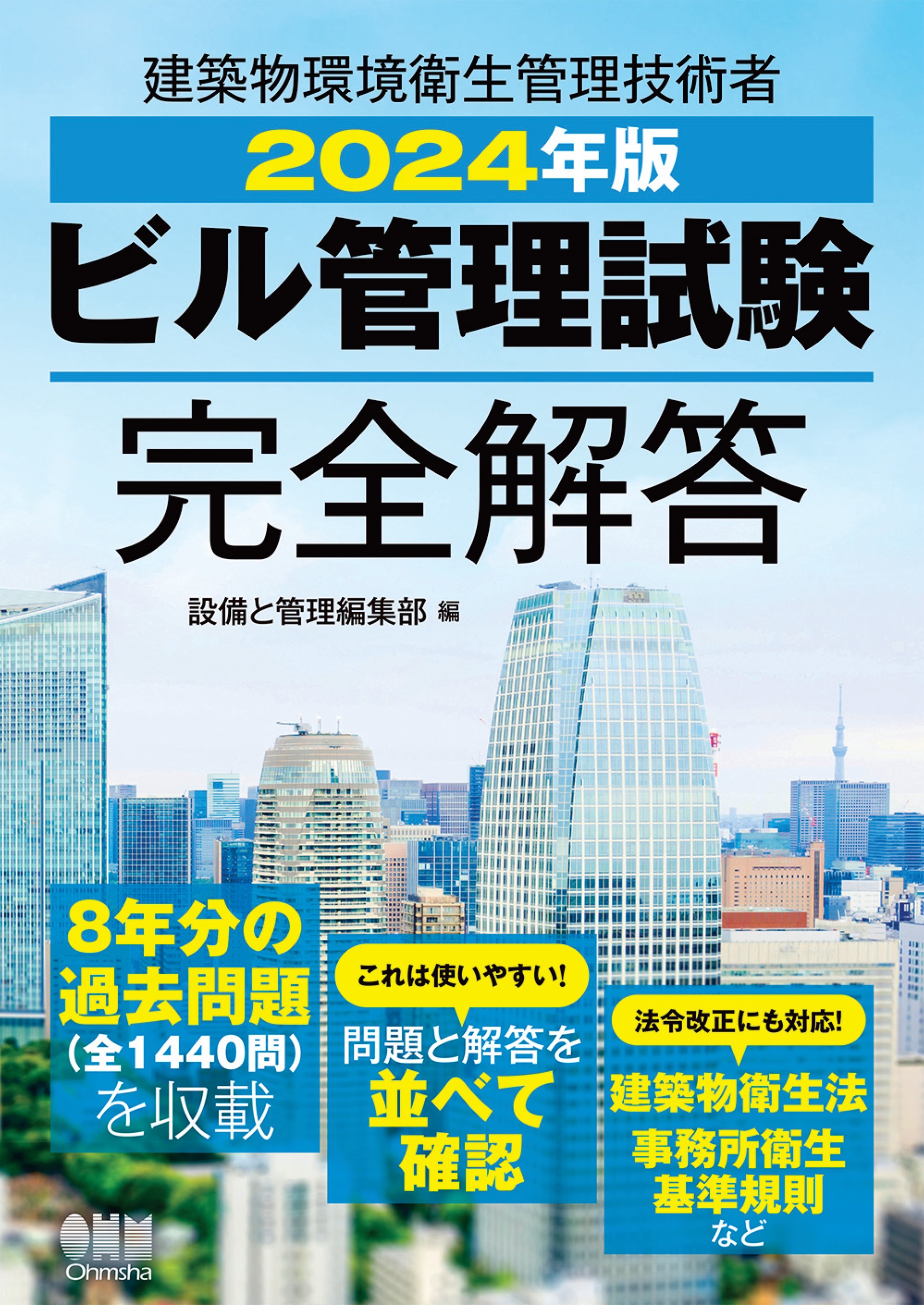 第1種衛生管理者過去8回本試験問題集 2020年度版 - 健康・医学