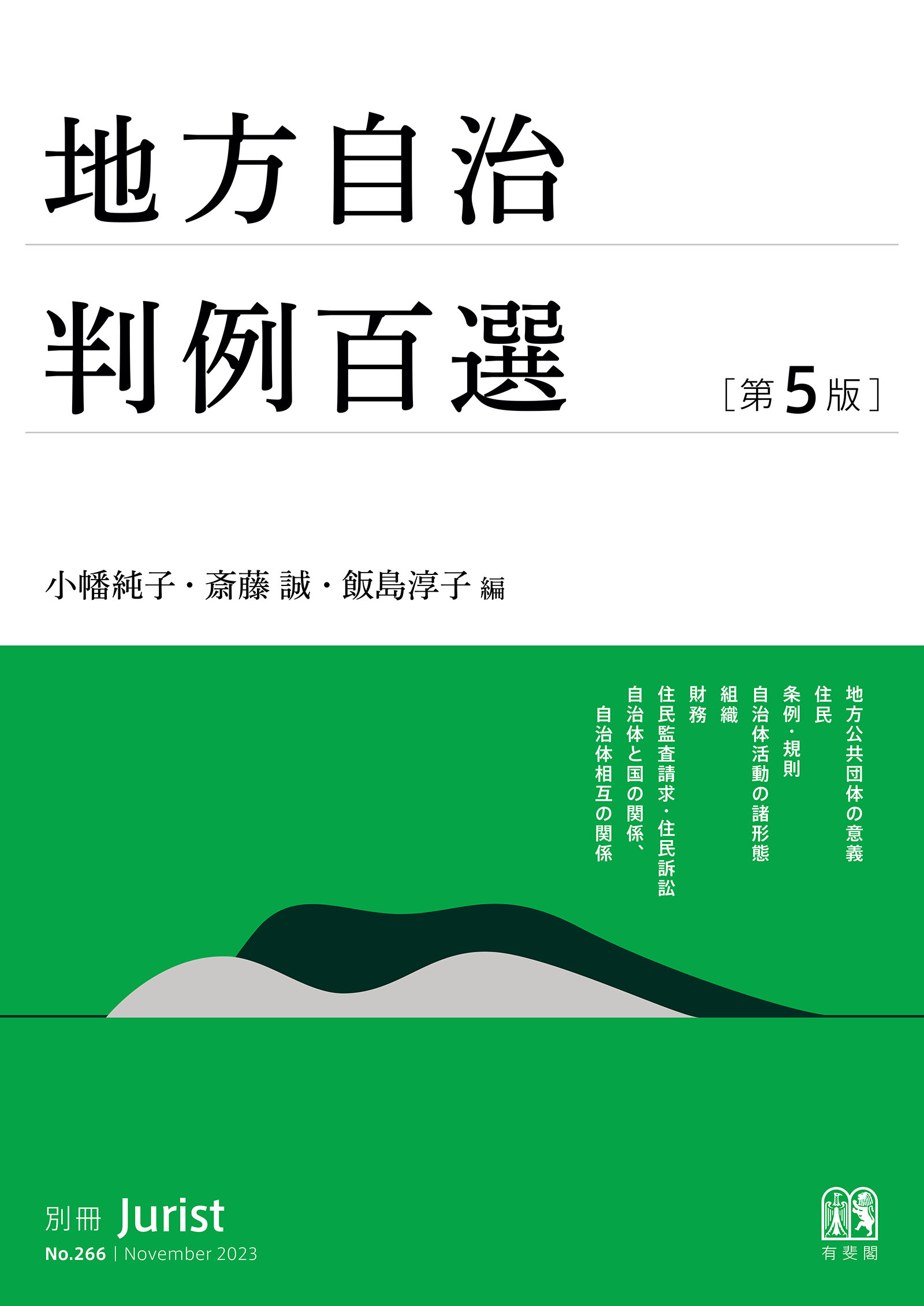 地方自治判例百選（第5版〔No.266〕） - 小幡純子/斎藤誠 - ビジネス・実用書・無料試し読みなら、電子書籍・コミックストア ブックライブ