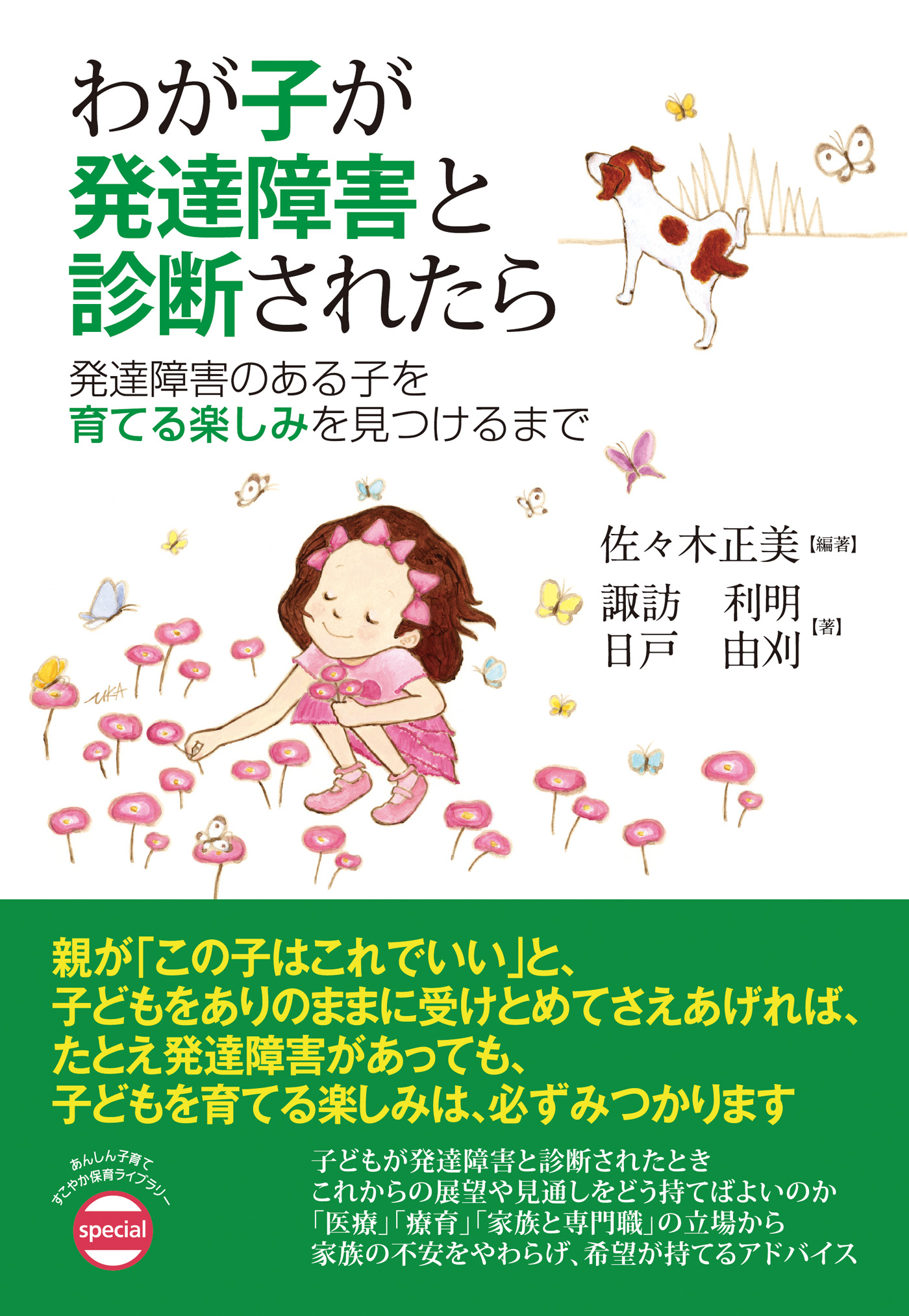 わが子が発達障害とわかったら読む本 : 自閉症、ADHD、アスペルガー