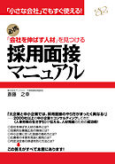 採用面接マニュアル