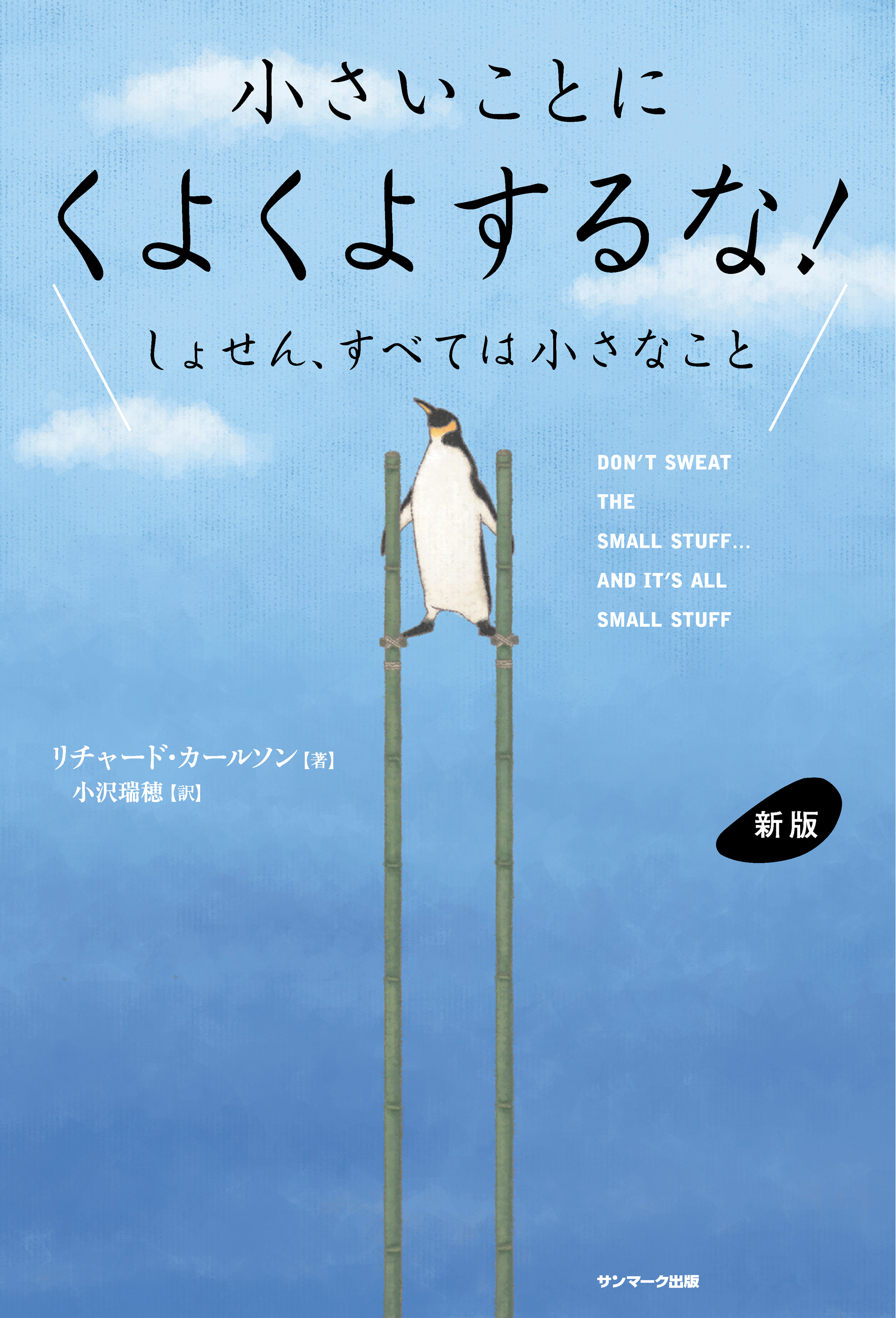 新版 小さいことにくよくよするな！ - リチャード・カールソン/小沢