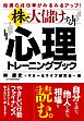 投資の成功率がみるみるアップ！　株で大儲けする心理トレーニングブック