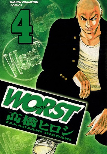 Worst ４ 漫画 無料試し読みなら 電子書籍ストア ブックライブ