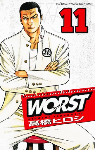 Worst １１ 高橋ヒロシ 漫画 無料試し読みなら 電子書籍ストア ブックライブ