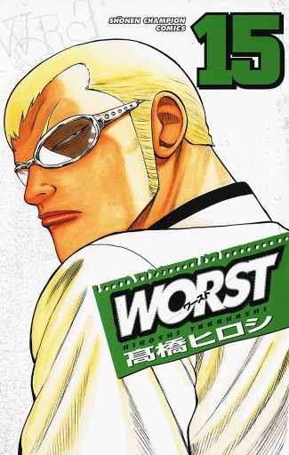 WORST（15） - 高橋ヒロシ - 少年マンガ・無料試し読みなら、電子書籍・コミックストア ブックライブ