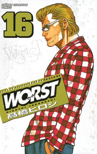 Worst １６ 高橋ヒロシ 漫画 無料試し読みなら 電子書籍ストア ブックライブ