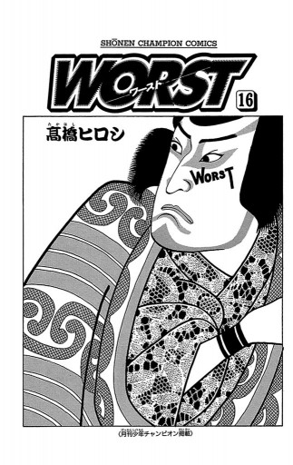 Worst 16 高橋ヒロシ 漫画 無料試し読みなら 電子書籍ストア ブックライブ Worst 16 高橋ヒロシ 漫画 無料試し読みなら 電子書籍ストア ブックライブ