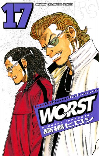 Worst １７ 高橋ヒロシ 漫画 無料試し読みなら 電子書籍ストア ブックライブ