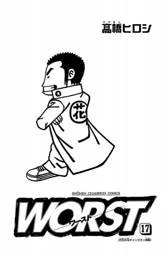 Worst 17 漫画 無料試し読みなら 電子書籍ストア ブックライブ Worst 17 漫画 無料試し読みなら 電子書籍ストア ブックライブ
