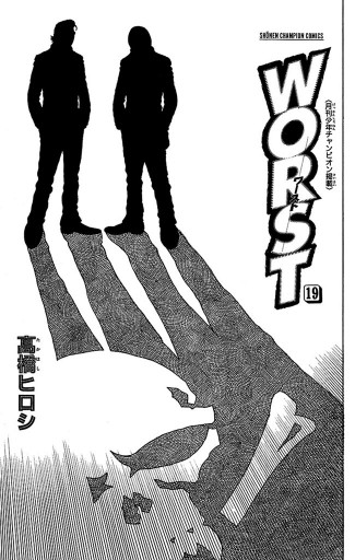 激安通販サイト - WORST（19） 高橋ヒロシ 少年マンガ・無料試し読みなら - 全巻セット