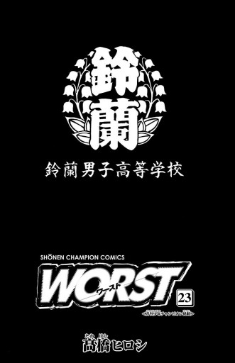 Worst ２３ 高橋ヒロシ 漫画 無料試し読みなら 電子書籍ストア ブックライブ