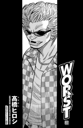 Worst 25 漫画 無料試し読みなら 電子書籍ストア ブックライブ Worst 25 漫画 無料試し読みなら 電子書籍ストア ブックライブ