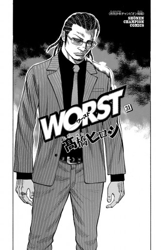 WORST（31） - 高橋ヒロシ - 電子書籍・無料漫画ならブックライブ