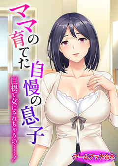 ママの育てた自慢の息子 ～巨根で女にされちゃうの……！～【ゲームブック合本】