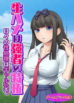 生ハメは強者の特権 ～日々の性処理はギャル穴で～【ゲームブック合本】