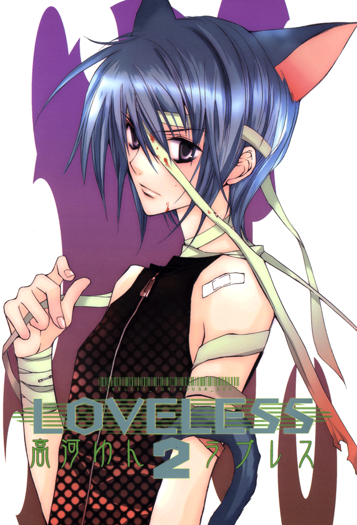 Loveless 2 漫画 無料試し読みなら 電子書籍ストア ブックライブ