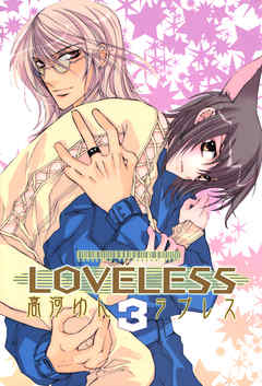 感想 ネタバレ Loveless 3のレビュー 漫画 無料試し読みなら 電子書籍ストア ブックライブ
