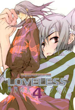 Loveless 4 高河ゆん 漫画 無料試し読みなら 電子書籍ストア ブックライブ