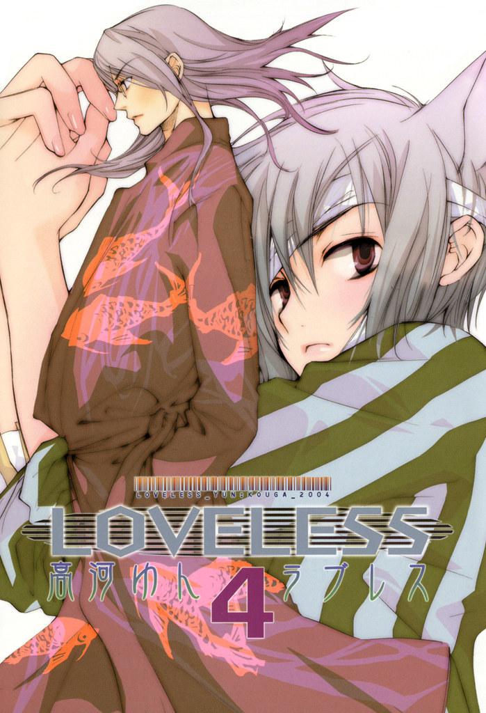 Loveless 4 高河ゆん 漫画 無料試し読みなら 電子書籍ストア ブックライブ