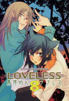 感想 ネタバレ Loveless 8のレビュー 漫画 無料試し読みなら 電子書籍ストア ブックライブ