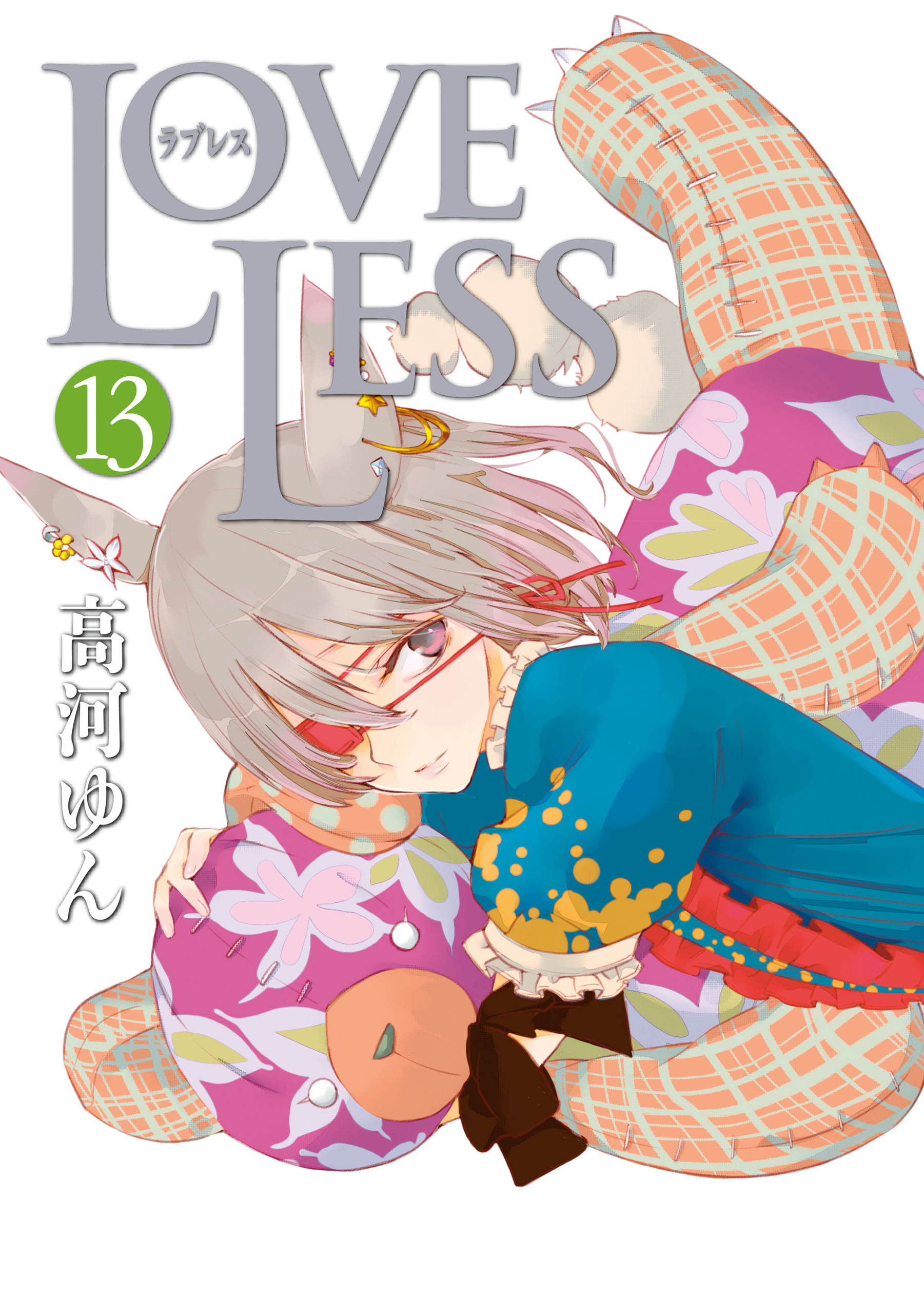 LOVELESS: 13（最新刊） - 高河ゆん - 女性マンガ・無料試し読みなら、電子書籍・コミックストア ブックライブ