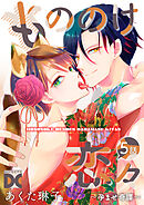 もののけ恋々～孕ませ奇譚～【バラ売り】 5話