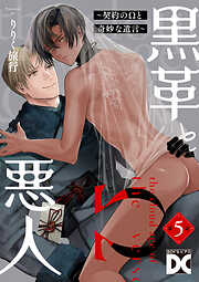 黒革と悪人【バラ売り】