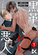 黒革と悪人【バラ売り】 第5話 ～契約のΩと奇妙な遺言2～