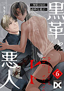 黒革と悪人【バラ売り】 第6話 ～契約のΩと奇妙な遺言3～