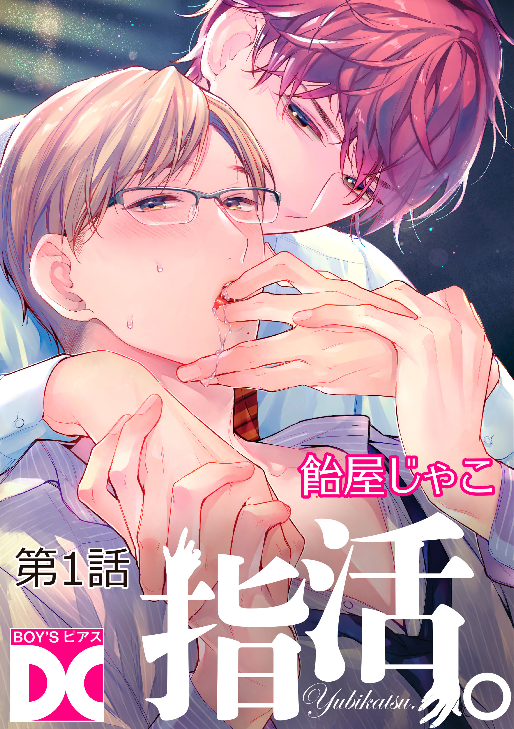指活。【バラ売り】 第1話 - 飴屋じゃこ - BL(ボーイズラブ)マンガ 