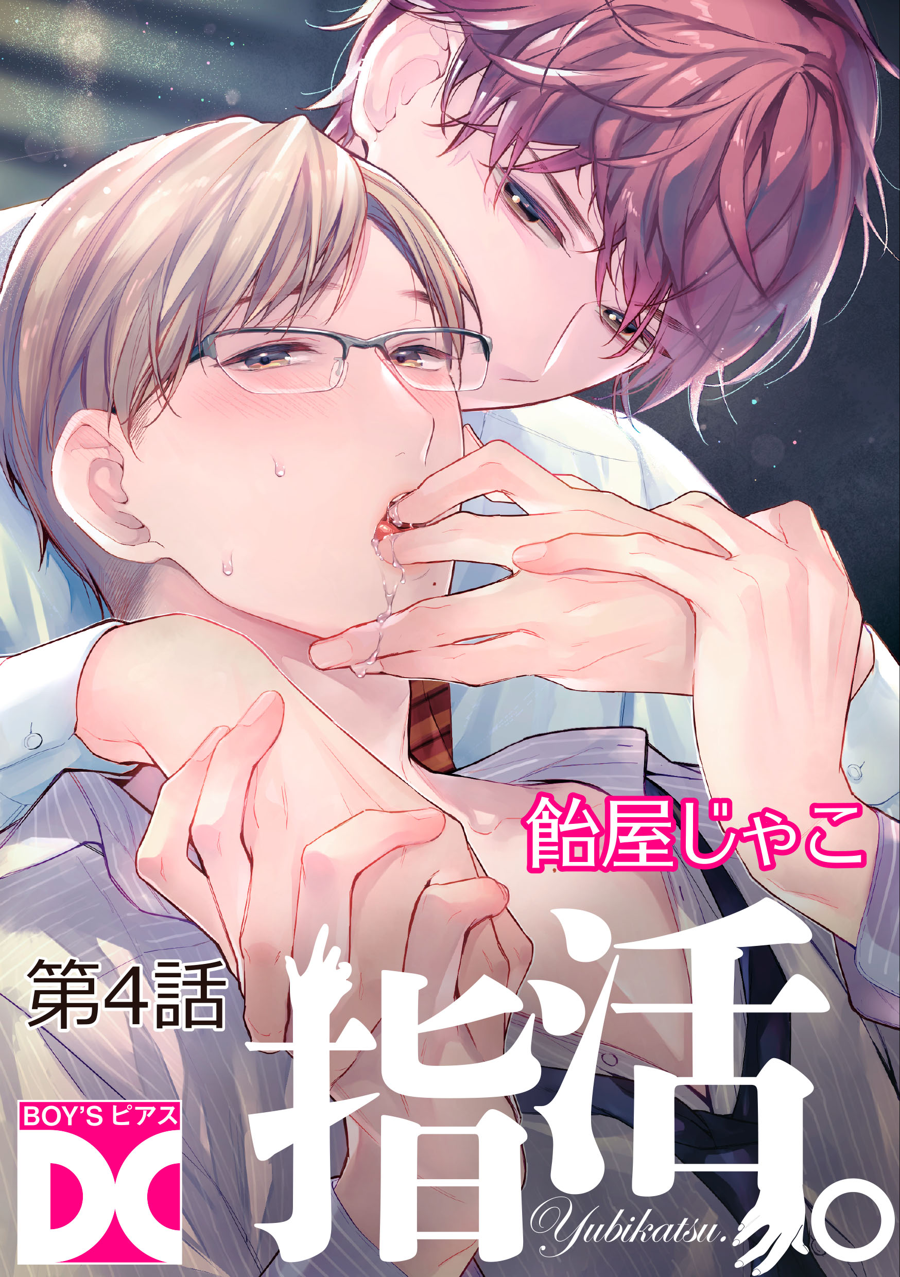 指活。【バラ売り】 第4話 - 飴屋じゃこ - BL(ボーイズラブ)マンガ・無料試し読みなら、電子書籍・コミックストア ブックライブ