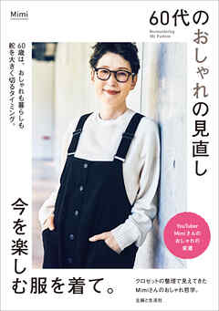 60代のおしゃれの見直し 今を楽しむ服を着て。