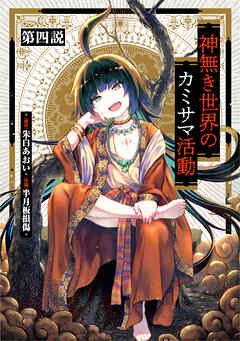 神無き世界のカミサマ活動 第四説「邪宗門を地で行く話」【タテヨミ】【フルカラー】