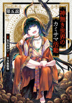 神無き世界のカミサマ活動 第五説「異世界でもやっぱり崖っぷちな話」【タテヨミ】【フルカラー】