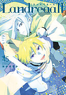 Landreaall: 45【電子限定描き下ろし付き】
