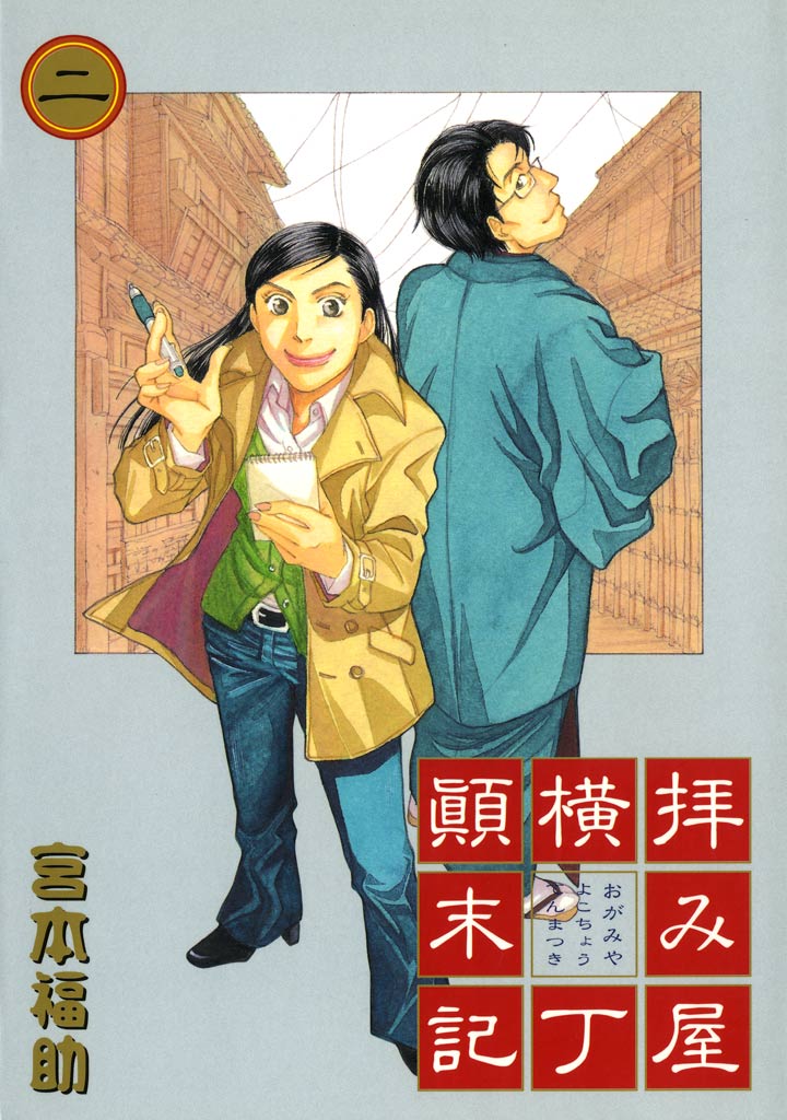 拝み屋横丁顛末記 2 宮本福助 漫画 無料試し読みなら 電子書籍ストア ブックライブ