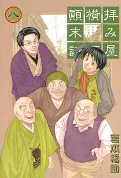 拝み屋横丁顛末記 8 宮本福助 漫画 無料試し読みなら 電子書籍ストア ブックライブ