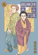 拝み屋横丁顛末記: 9