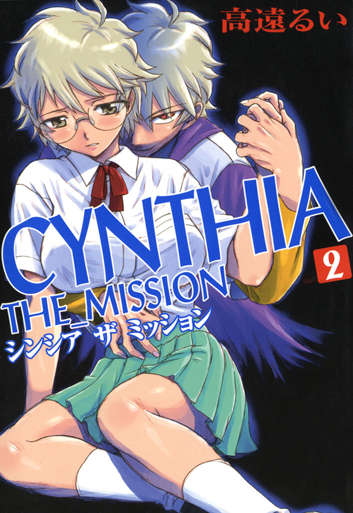 Cynthia The Mission 2 漫画 無料試し読みなら 電子書籍ストア ブックライブ