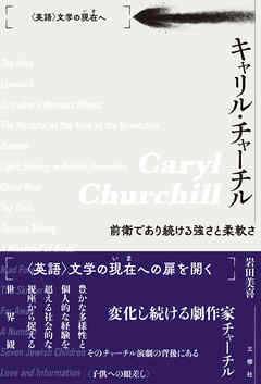 キャリル・チャーチル　前衛であり続ける強さと柔軟さ