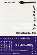 キャリル・チャーチル　前衛であり続ける強さと柔軟さ